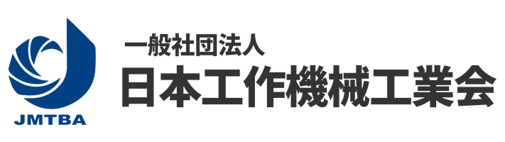 一般社団法人 日本工作機械工業会