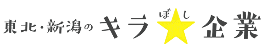 東北・新潟のキラ☆ボシ企業