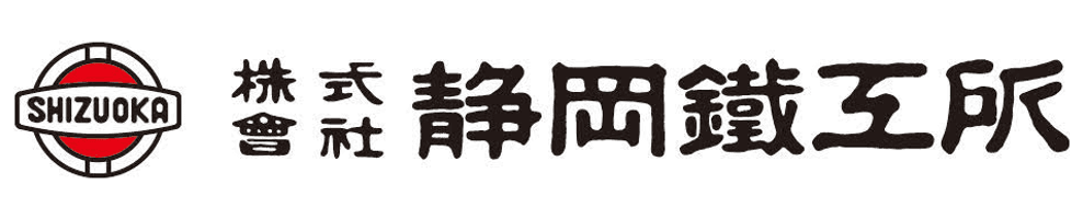 静岡鐵工所