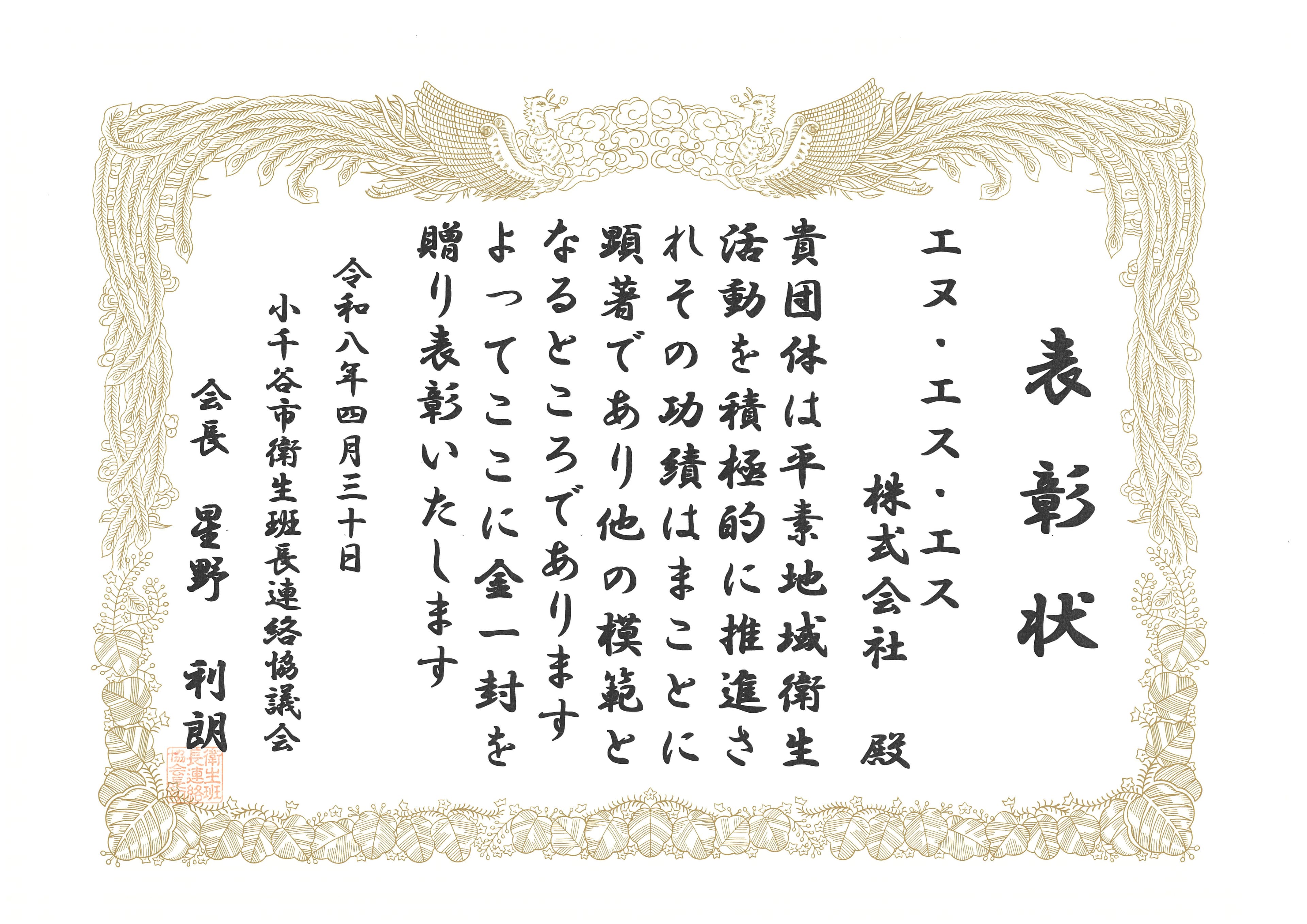 小千谷市衛生班長連絡協議会様より表彰されました