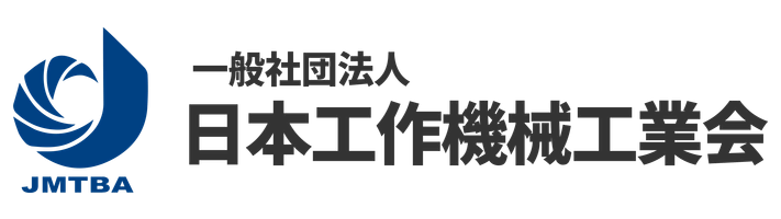 一般社団法人 日本工作機械工業会