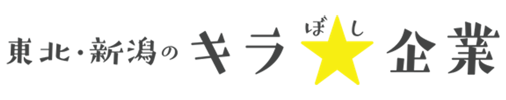 東北・新潟のキラ☆ボシ企業