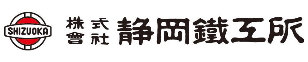 静岡鐵工所